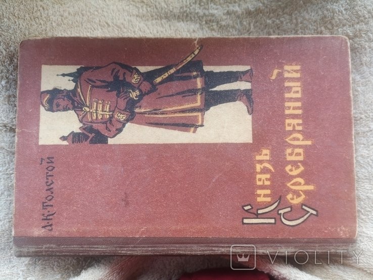А.Н. Толстой. Князь Серебряный