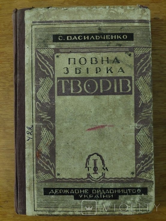 С.В. Васильченко. Полная Сборка Творений. Том I