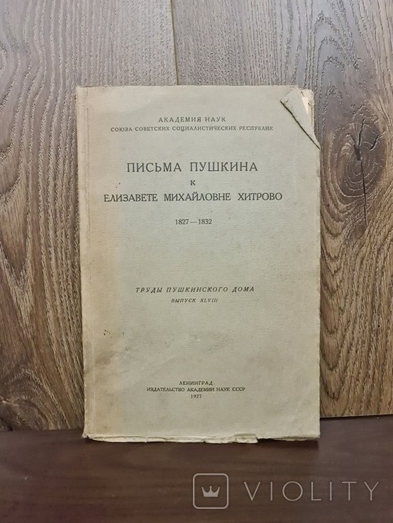 А.С. Пушкин. Письма к Елизавете Михайловне Хитрово