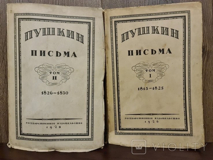 А.С. Пушкин. Письма. Том 1 и 2