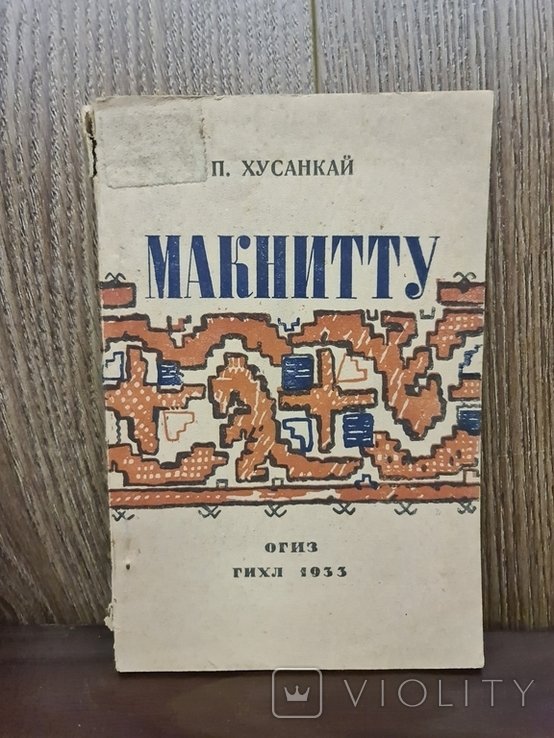 Макнитту. 1933 г