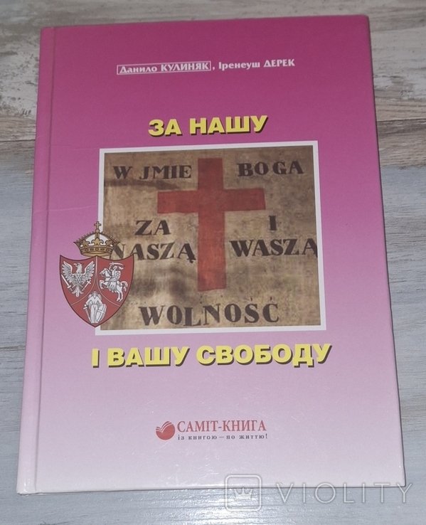 Д. Кулиняк. Иренеуш Дерек. За нашу и вашу свободу