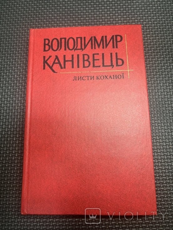 В. Канивец. Листы любимой