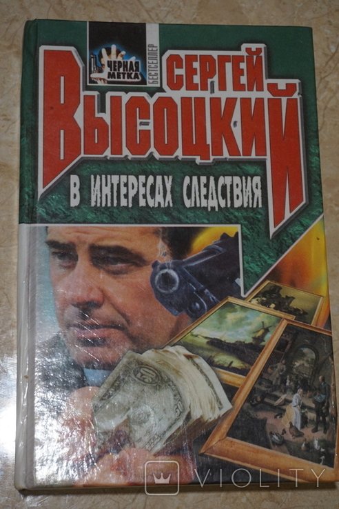 С. Высоцкий. В интересах следствия