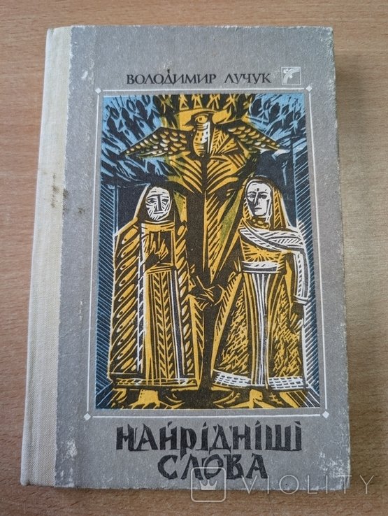 В. Лучук. Найроднейшие слова
