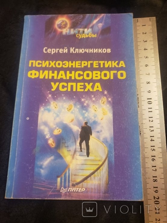 Ключников. Психоэнергетика финансового успеха