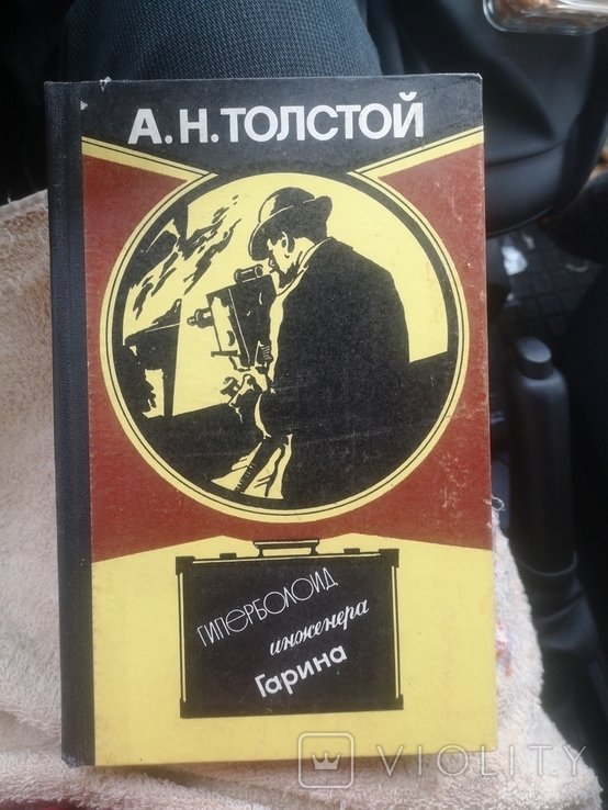 А.Н. Толстой. Гиперболоид инженера Гарина