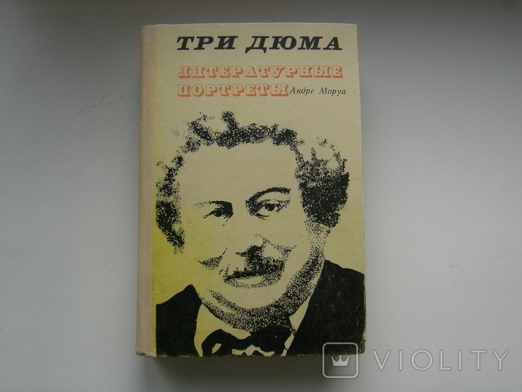 А. Моруа. Три Дюма. Литературные портреты