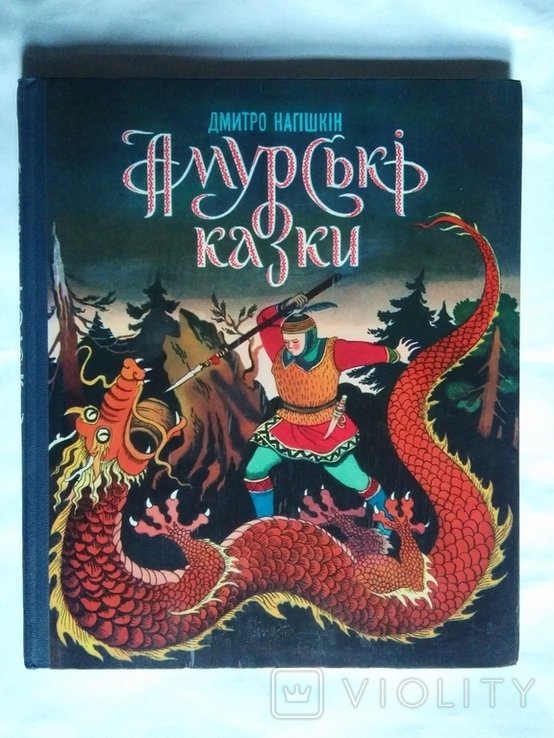 Д. Нагишкин. АМУРСКИЕ СКАЗКИ
