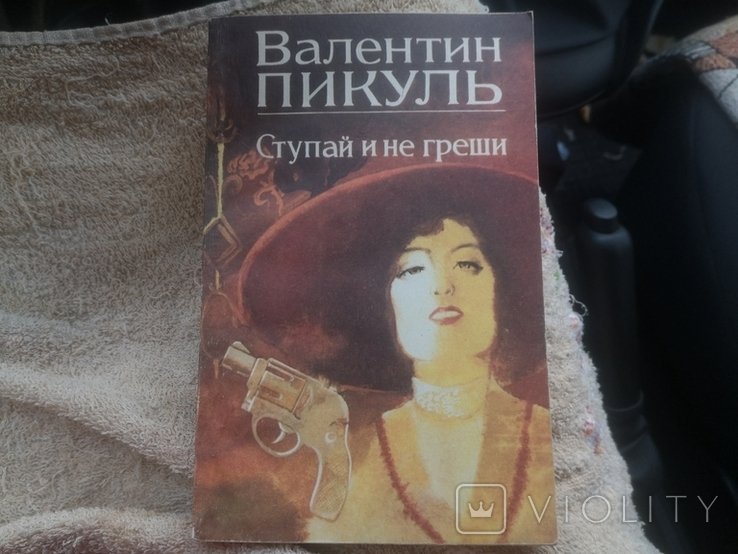 В. Пикуль. Ступай и не греши