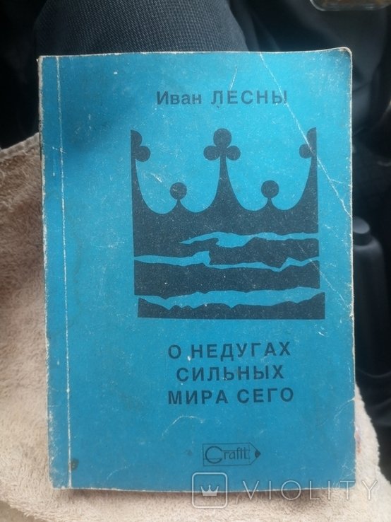 И. Лесный. О недугах сильных мира сего