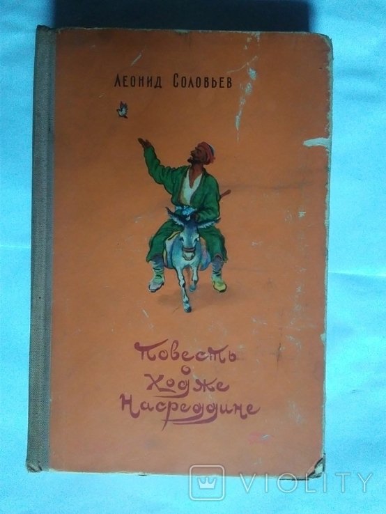 Л.Ф. Соловьёв. Повесть о Ходже Насредине