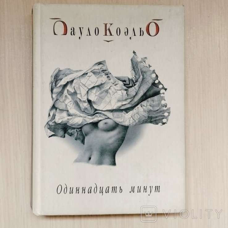 П. Коэльо. Одиннадцать минут