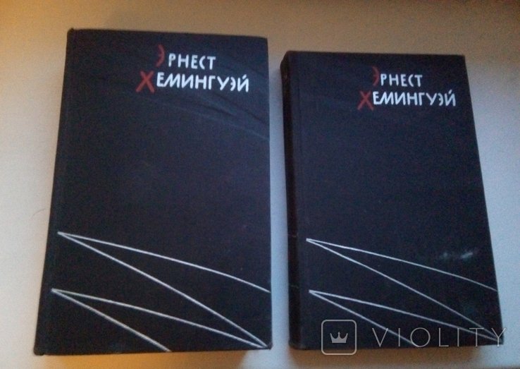 Э. Хемингуэй. Два тома