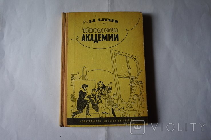 А. Алтаев. Пасынки академии