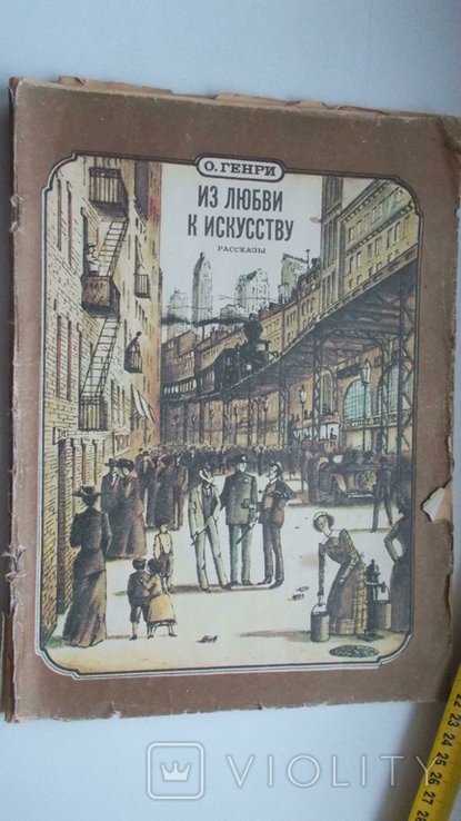 О.Генри. Из любви к искусству