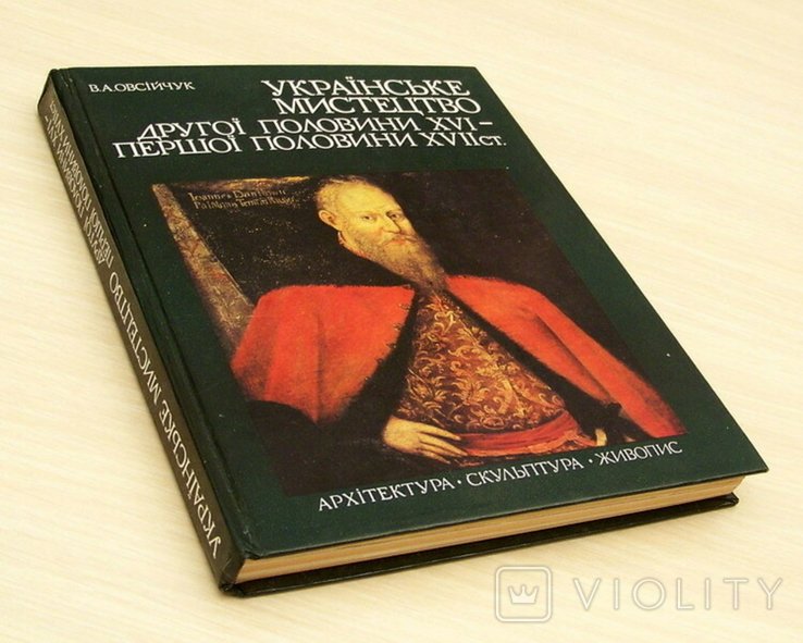 В.А. Овсійчук. Русское искусство второй половины XVI — первой половины XVII ст