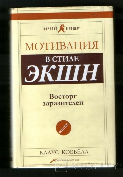 К. Кобьёлл. Мотивация в стиле ЭКШН. Восторг заразителен