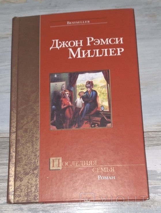 Д.Р. Миллер. Последняя семья