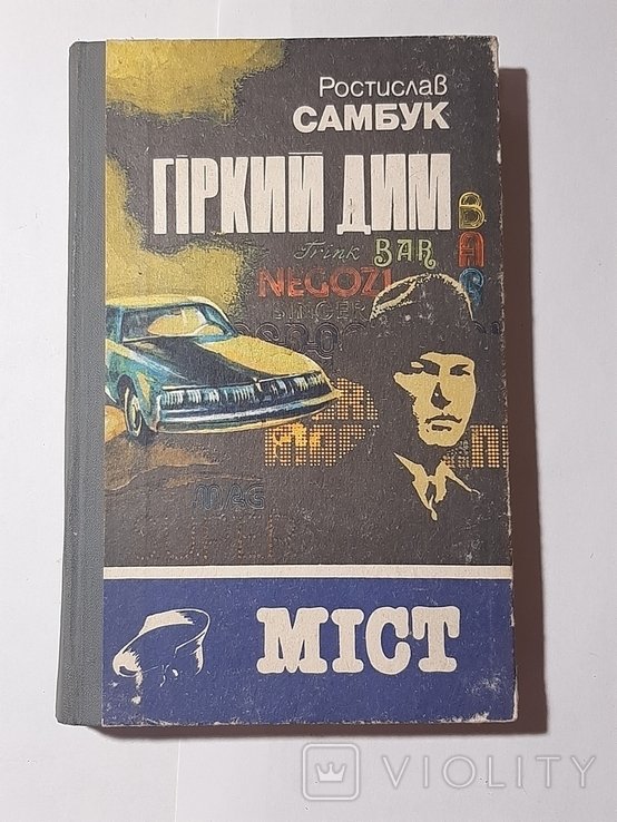 Р. Самбук. Горький дом. Мост