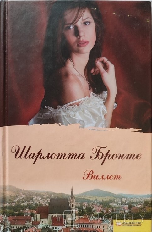 Ш. Бронте. Виллет