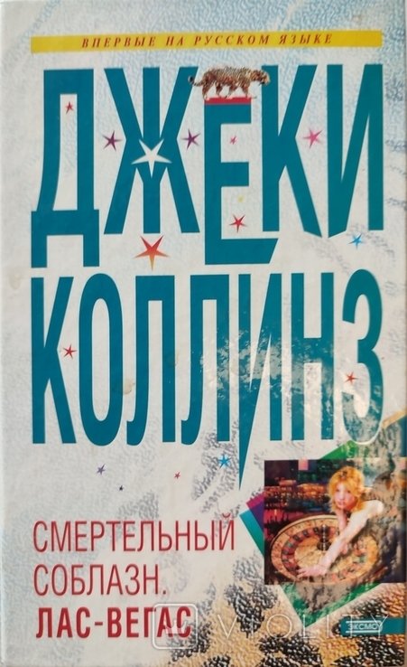 Д. Коллинз. Смертельный соблазн ЛасВегаса