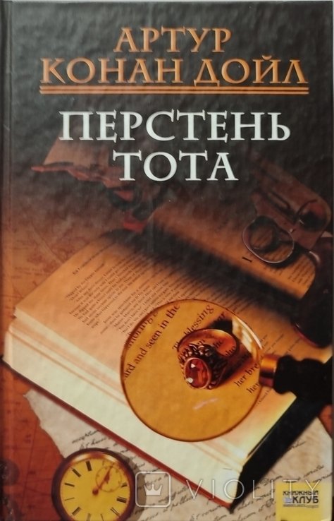 А.К. Дойл. Перстень Тота