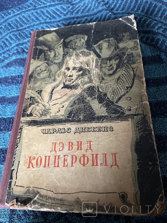 Ч. Диккенс. Дэвид Копперфилд