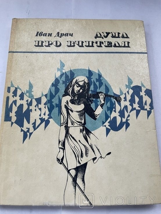 И.Д. Драч. Думи про вчителя