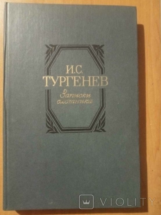 И.С. Тургенев. Записки охотника