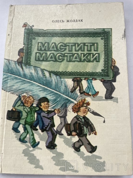О. Жолдак. Маститые мастаки