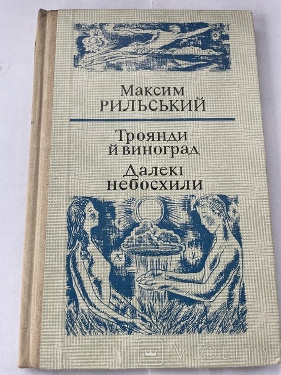 М. Рыльский. Троянды и виноград