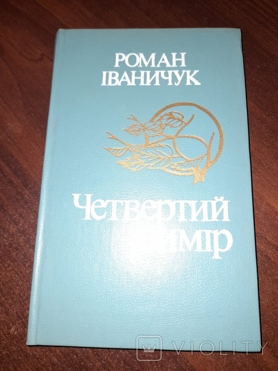 Р. Иваничук. Четвертый вимир