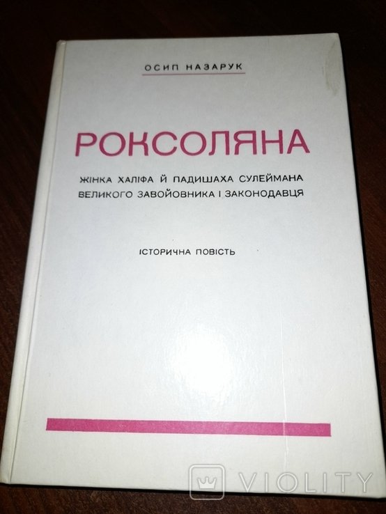 О. Назарук. Роксоляна
