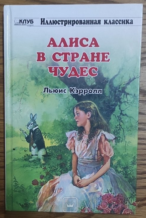 Л. Керролл. Алиса в стране чудес