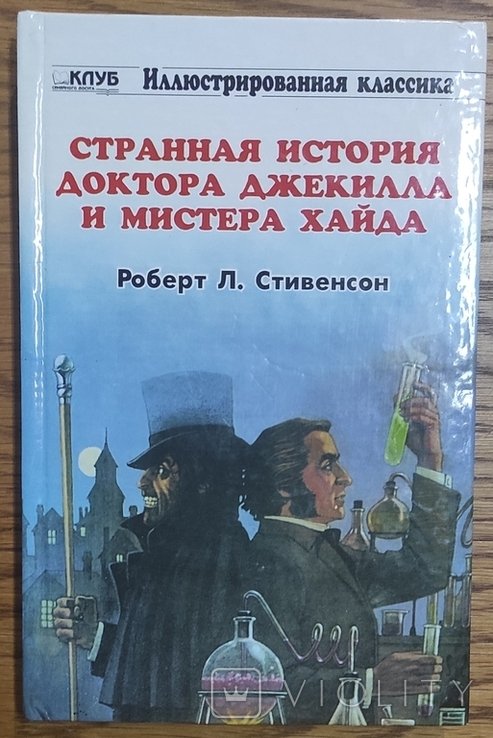 Р.Л. Стивенсон. Дивный случай доктора Джекила и мистера Хайда