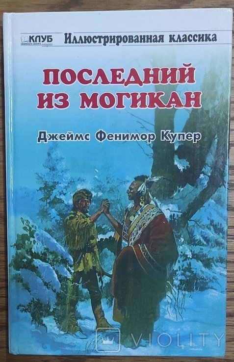 Д.Ф. Купер. Последний из могикан