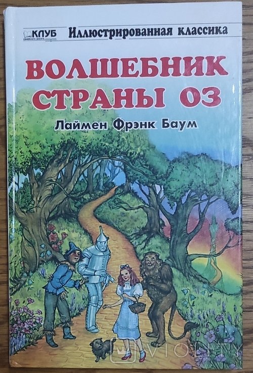 Л.Ф. Баум. Чарівник страны Оз