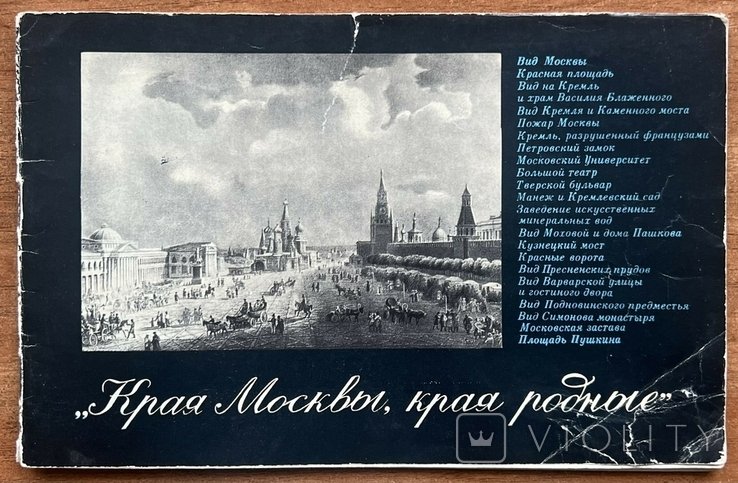 О.М. Муза. Краї Москвы, краї рідні