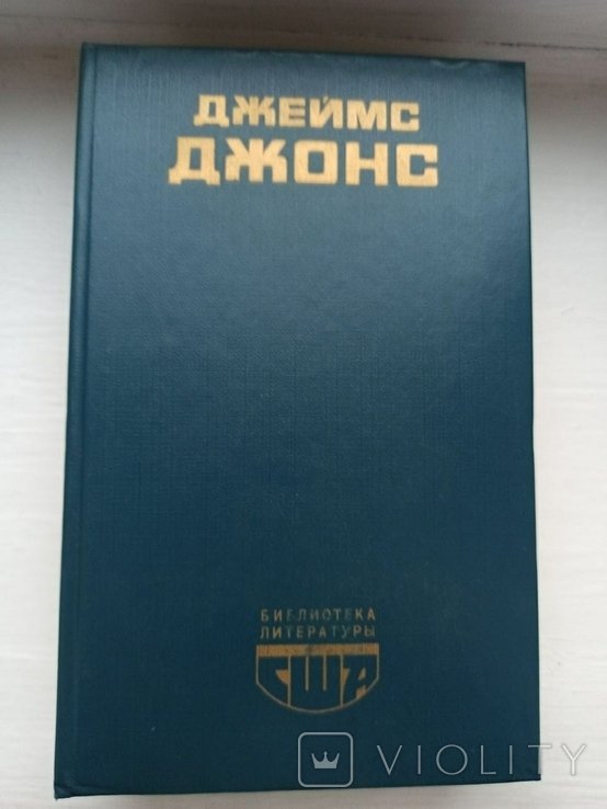 Д. Джонс. Отныне и вовек