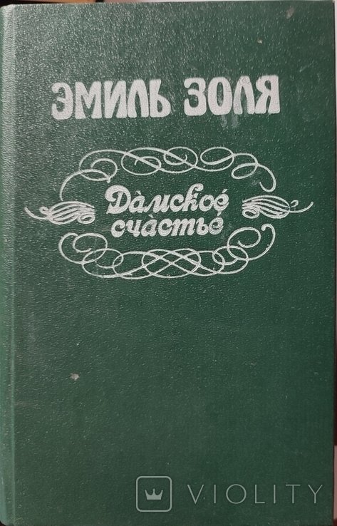 Э. Золя. Дамское счастье