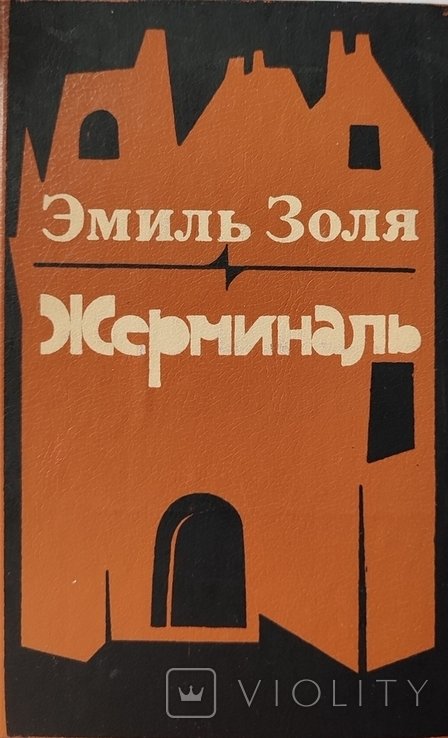 Э. Золя. Жерминаль