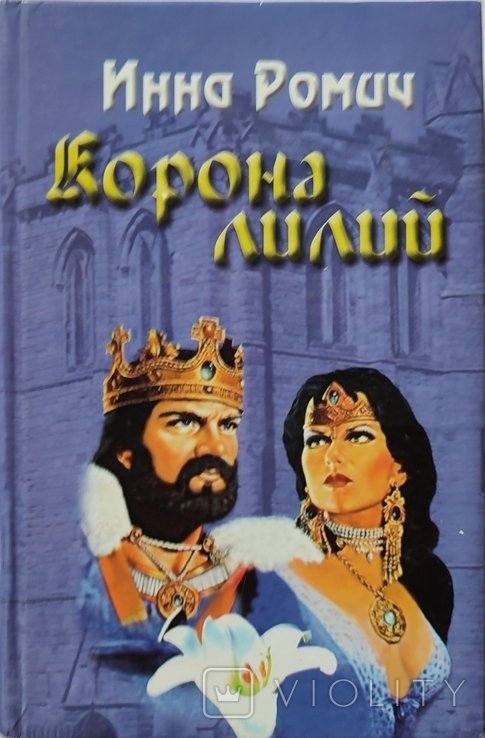 И. Ромич. Корона Лилий