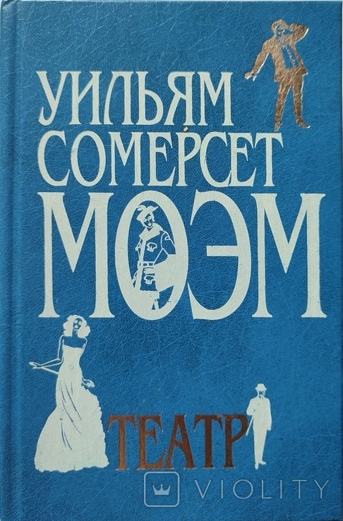 У.С. Моэм. Театр