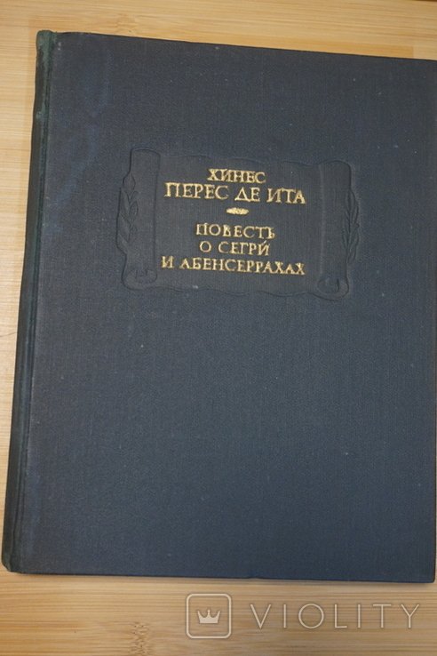 Х.П. де Ита. Повесть о Сегри и Абенсеррахах мавританских рыцарях из Гранады