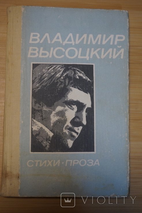 В.С. Высоцкий. Стихи, проза