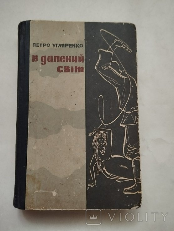 П. Угляренко. В далекий світ