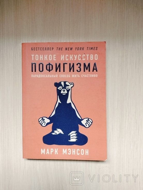 М. Мэнсон. Тонкое искусство пофигизма