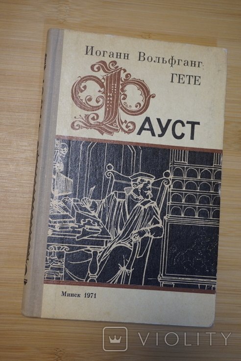 И.В. Гете. Фауст