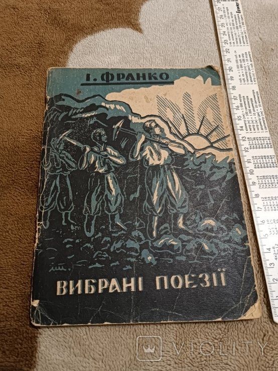 И.Я. Франко. Диаспора. Выбранные поэзии
